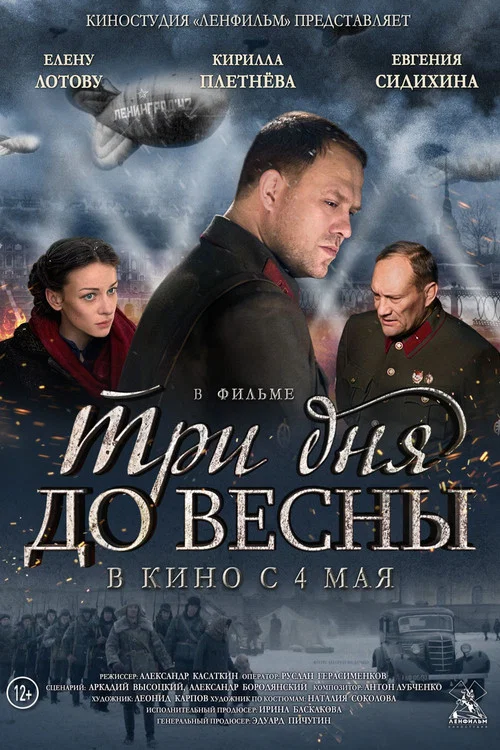 Три дня до весны постер