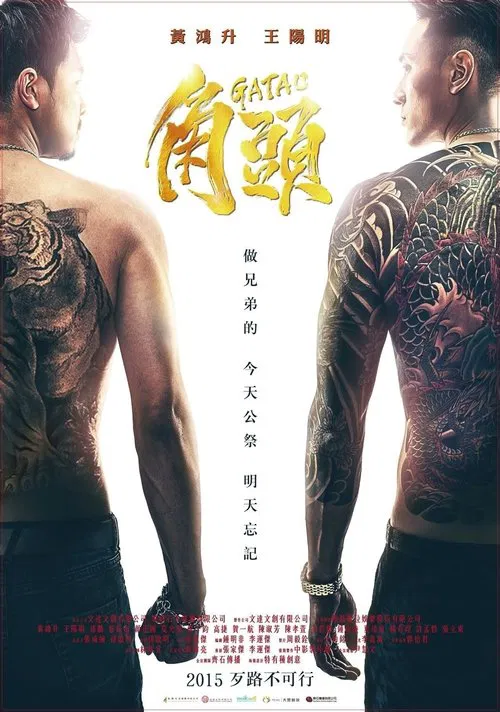 角頭 постер