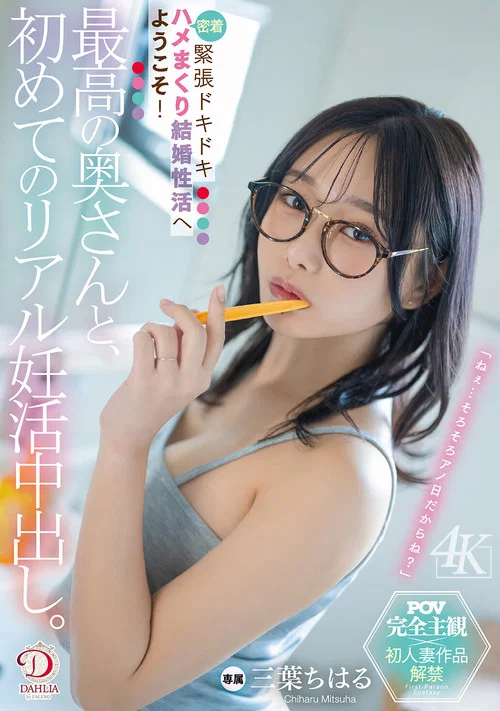 最高の奥さんと、初めてのリアル妊活中出し。緊張ドキドキ密着ハメまくり結婚性活へようこそ！ 三葉ちはる постер