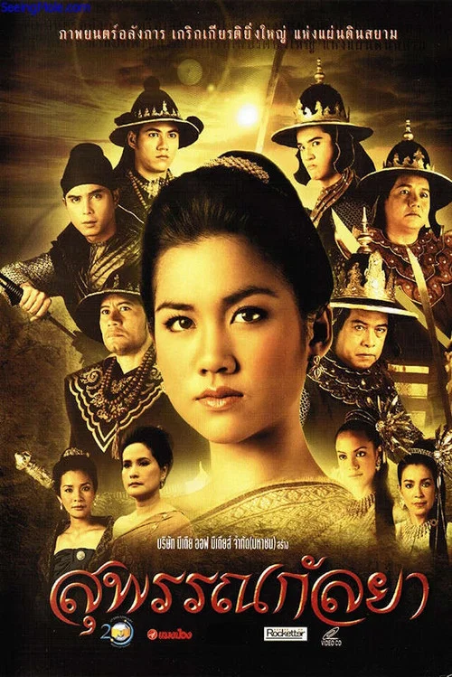 สุพรรณกัลยา постер