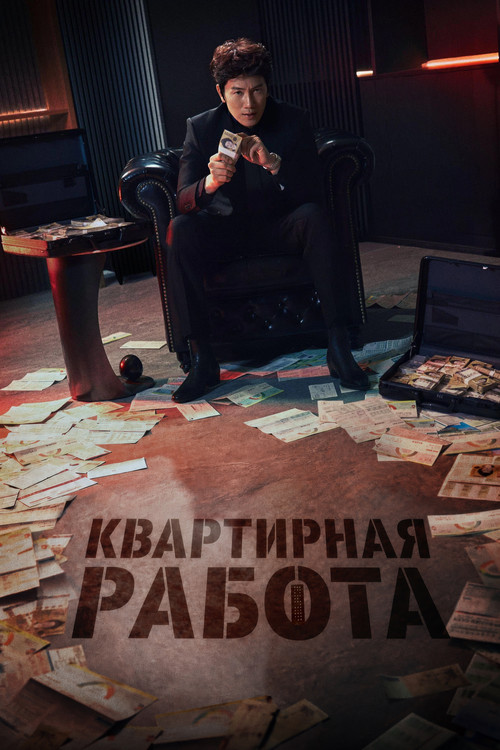 Квартирная работа постер