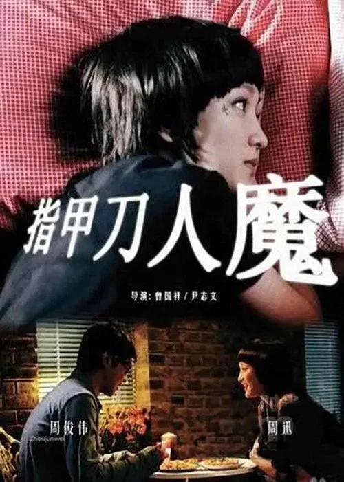 指甲刀人魔 постер