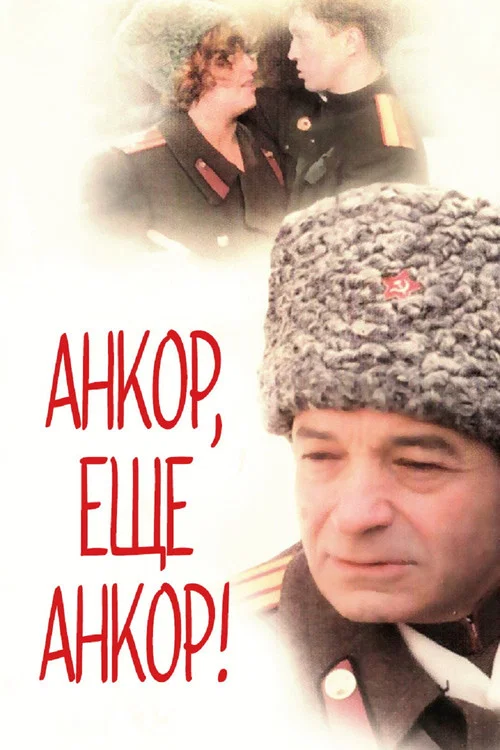 Анкор, ещё анкор! постер