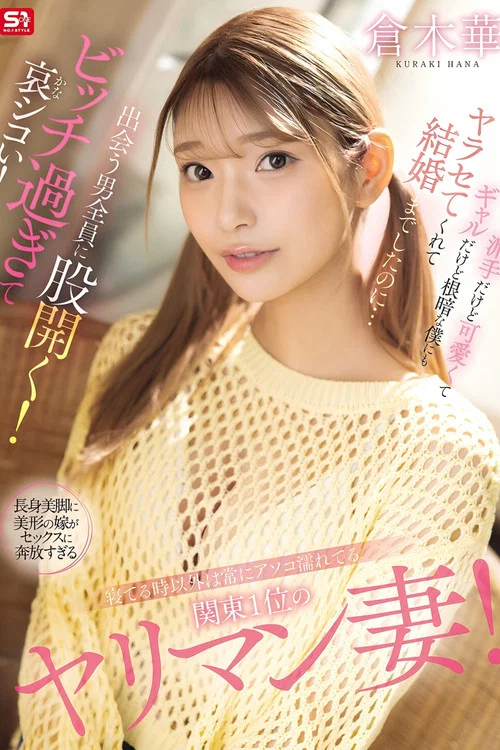 寝てる時以外は常にアソコ濡れてる関東1位のヤリマン妻！派手だけど可愛くてギャルだけど根暗な僕にもヤラセてくれて結婚までしたのに…出会う男全員に股開く！ビッチ過ぎて哀シコい！ 倉木華 постер