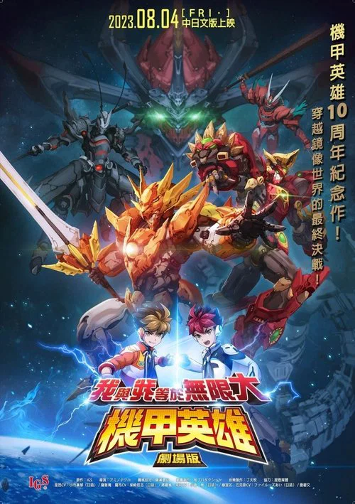 機甲英雄 劇場版 我與我等於無限大 постер