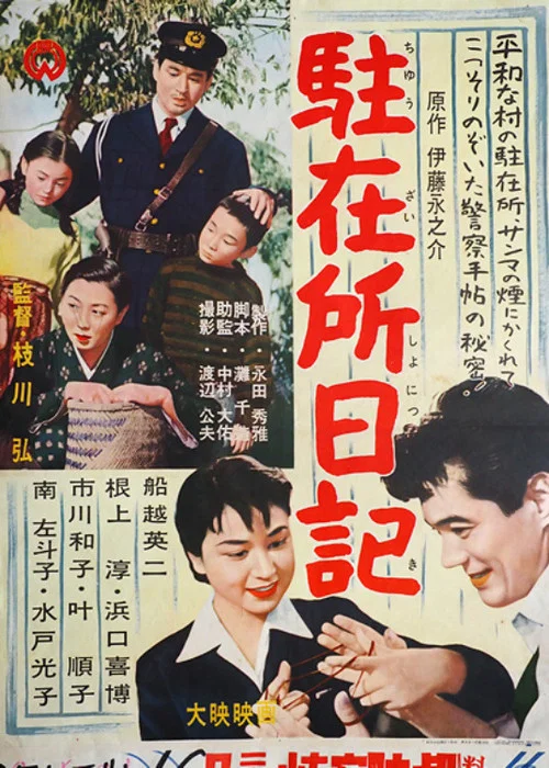 駐在所日記 постер