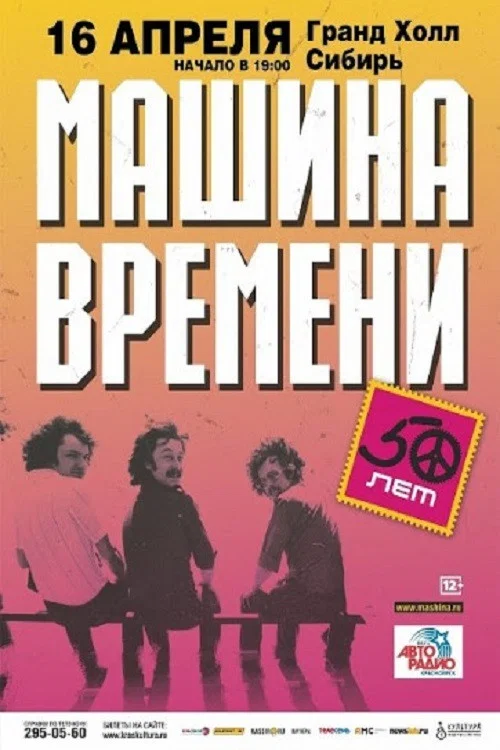 Машина Времени - "50 лет" юбилейный концерт на стадионе "Открытие Арена" постер