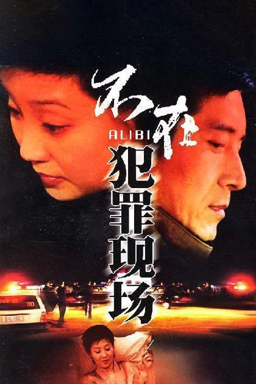 不在犯罪现场 постер