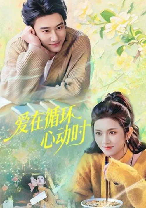 爱在循环心动时 постер