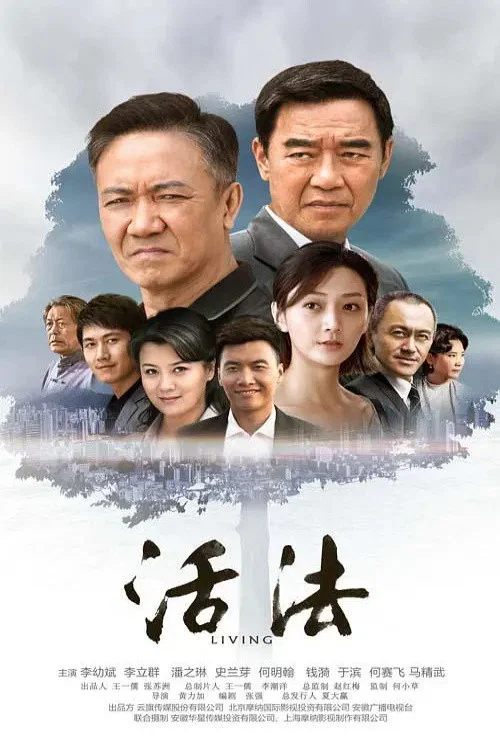活法 постер
