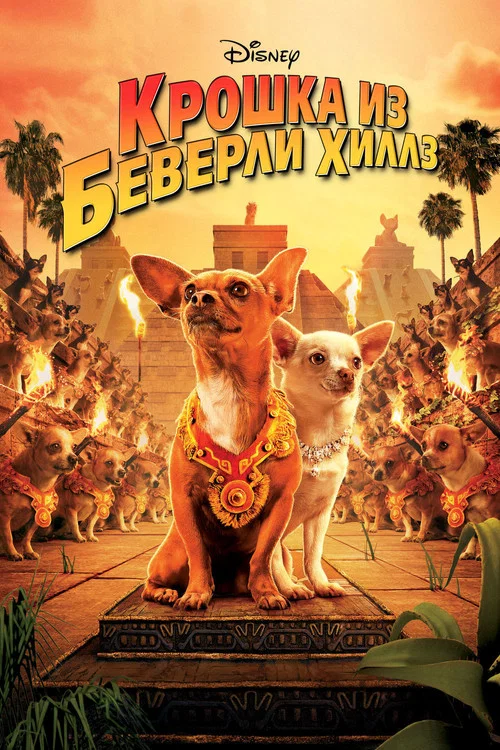 Крошка из Беверли-Хиллз постер