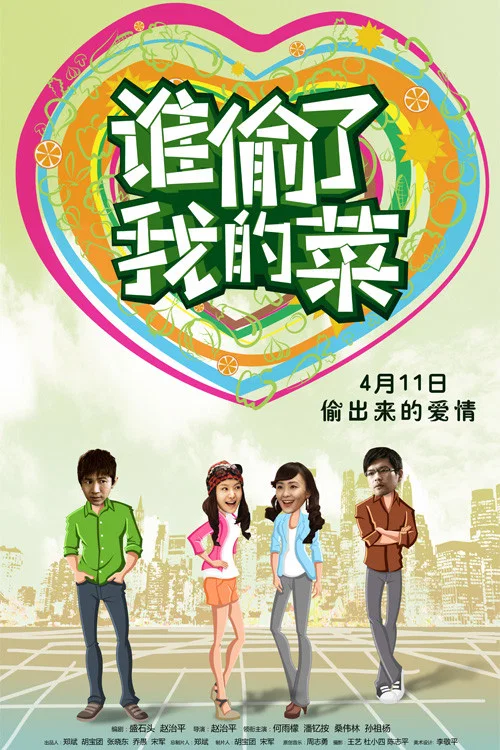 谁偷了我的菜 постер