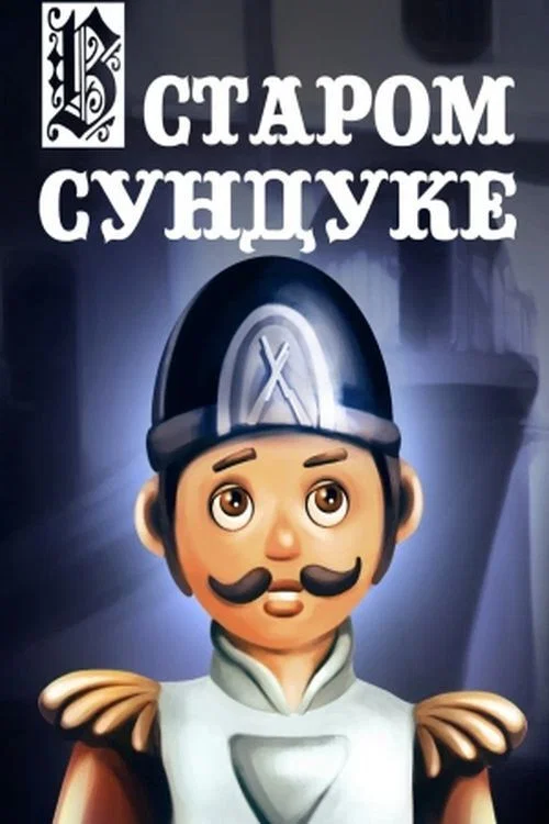 В старом сундуке постер