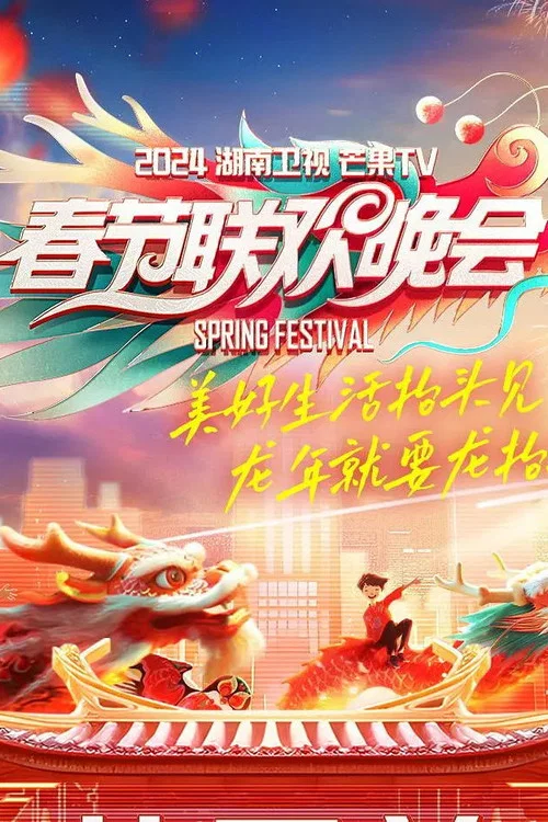 湖南卫视春节联欢晚会 постер