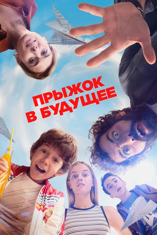 Прыжок в будущее постер