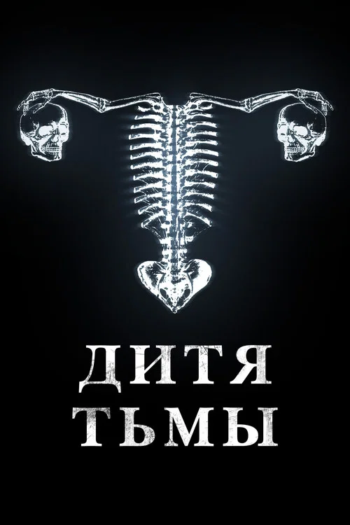 Дитя тьмы постер