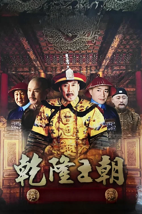 乾隆王朝 постер