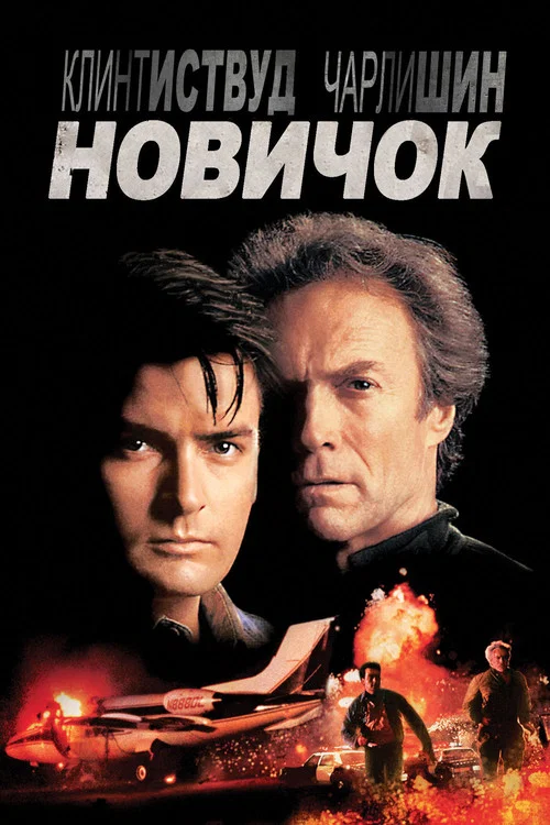 Новичок постер