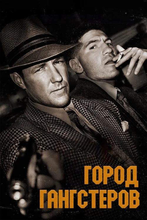 Город гангстеров постер