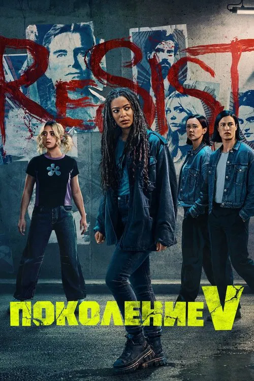 Поколение V постер