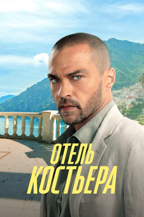 Отель «Костьера» постер