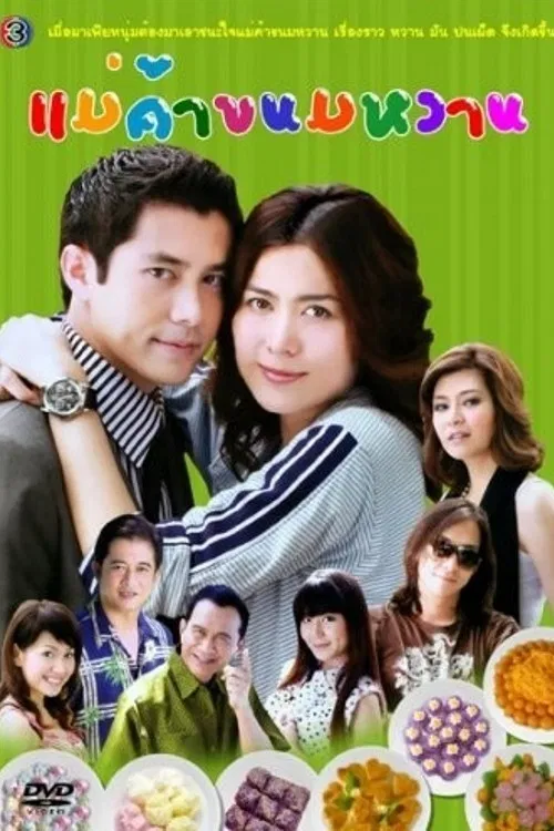 แม่ค้าขนมหวาน постер