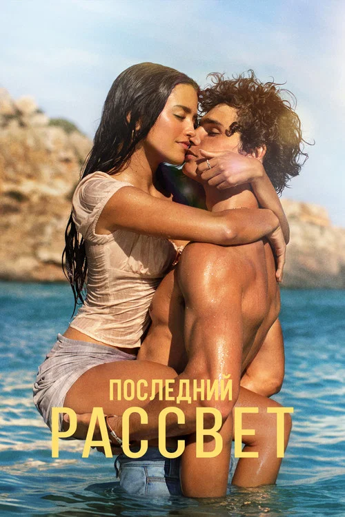 Последний рассвет постер