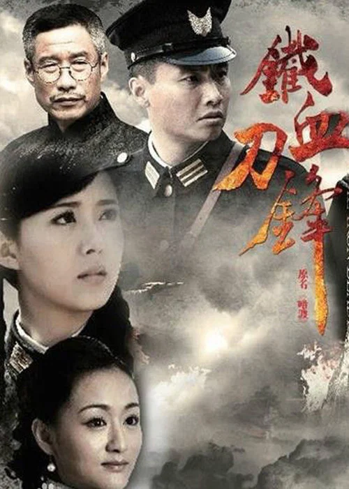 铁血刀锋 постер