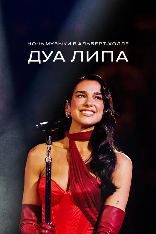 An Evening with Dua Lipa постер