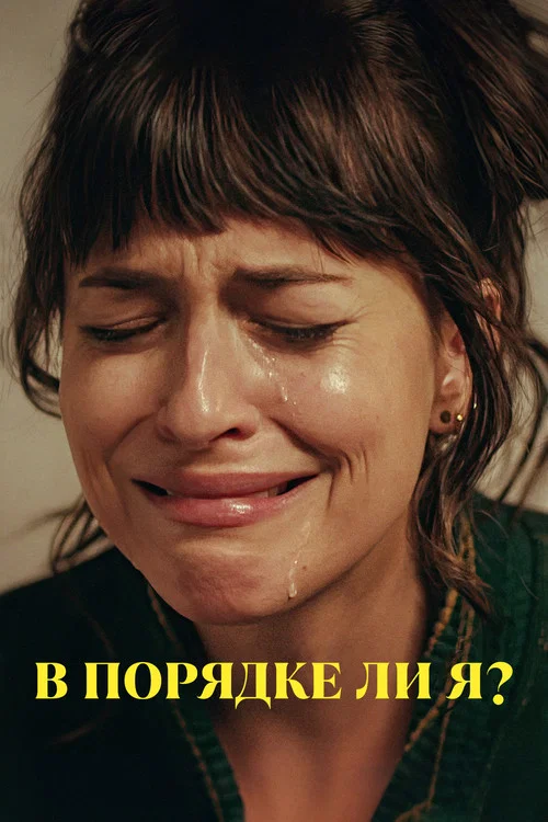 В порядке ли я? постер
