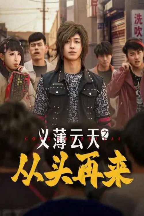 义薄云天之从头再来 постер
