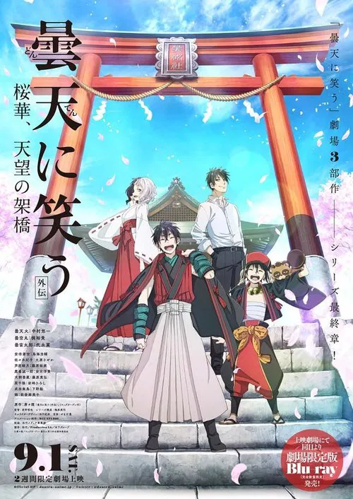 曇天に笑う＜外伝＞～桜華、天望の架橋～ постер