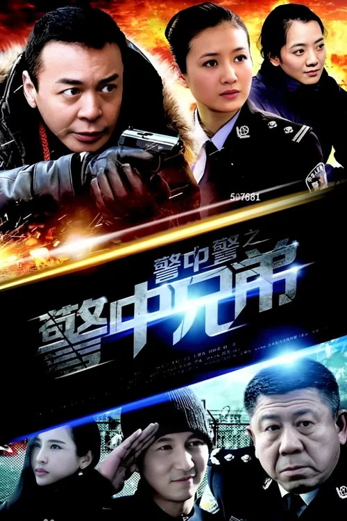 警中警之警中兄弟 постер