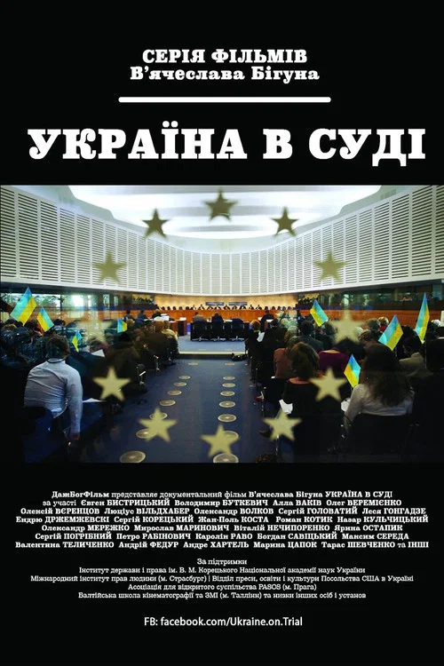 Україна під судом постер