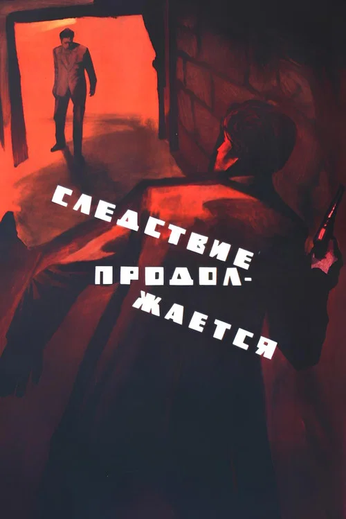 Следствие продолжается постер