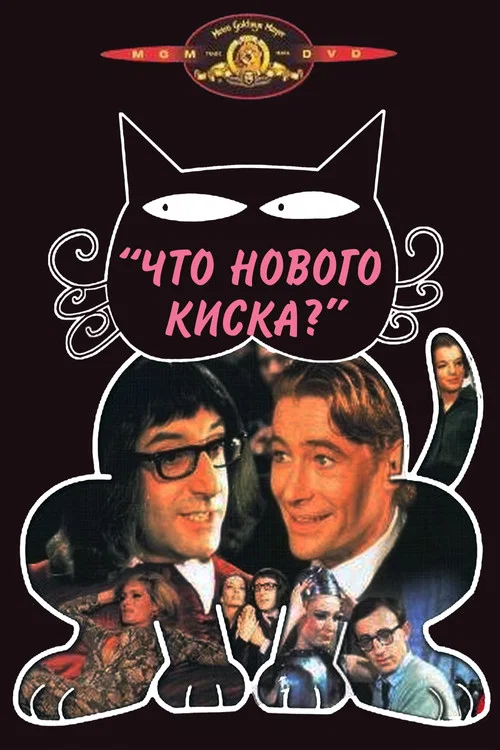 Что нового, кошечка? постер