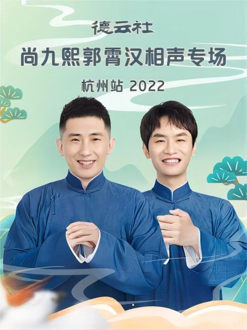 德云社尚九熙郭霄汉相声专场杭州站 20221024期 постер