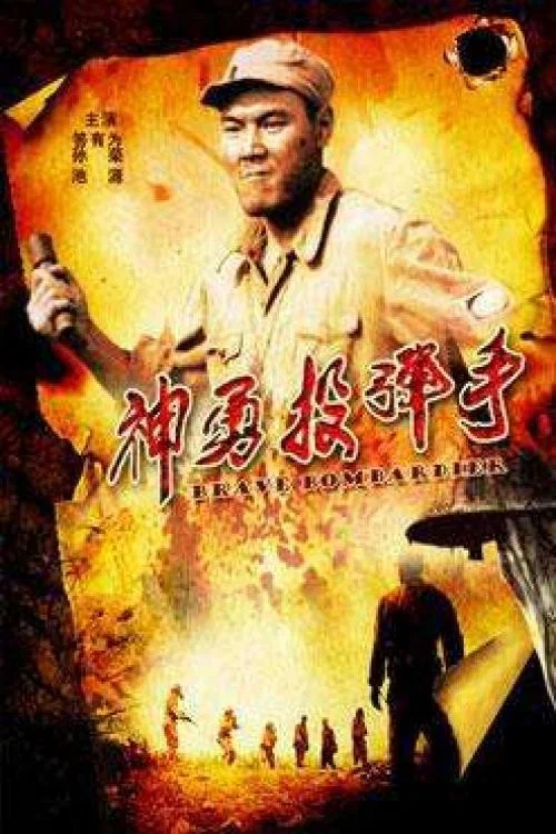 神勇投弹手 постер