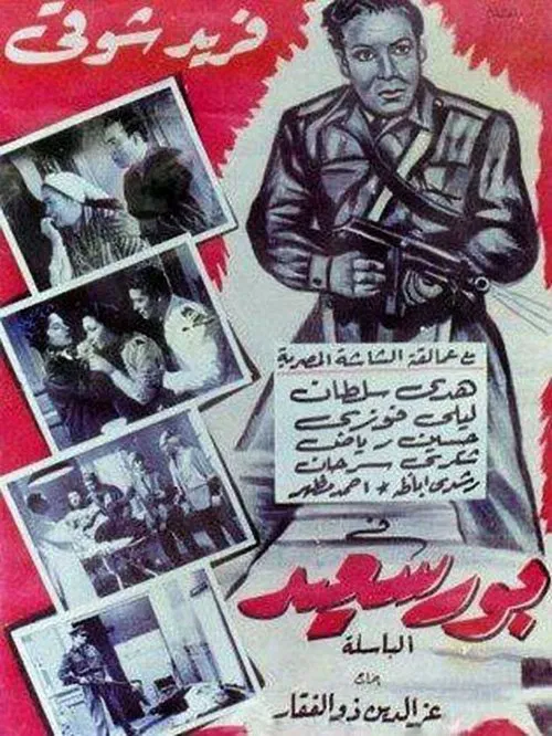 بورسعيد постер