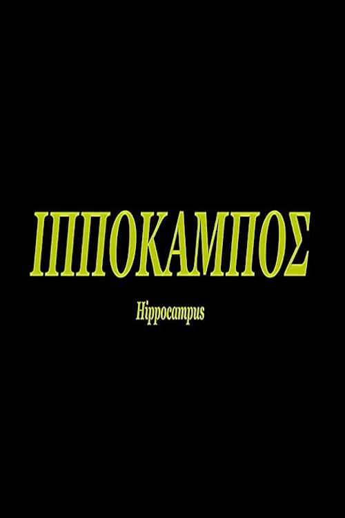 Hippocampus постер