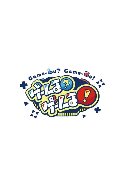 ゲームる？ゲームる！ постер