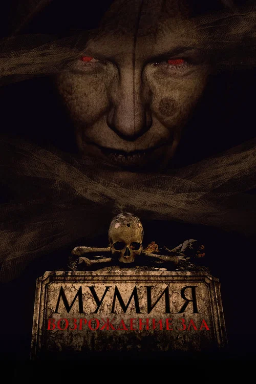 Мумия. Возрождение зла постер