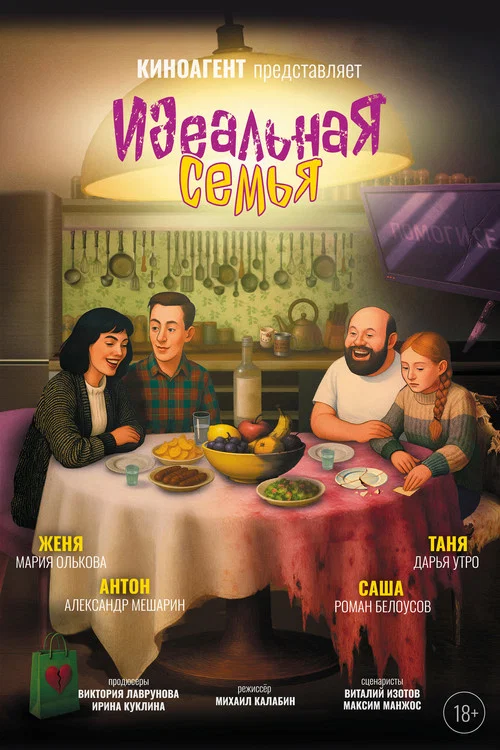 Идеальная семья постер