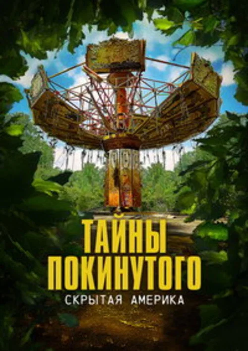 Тайны покинутого: Скрытая Америка постер