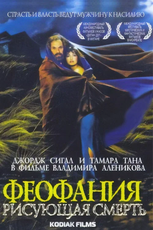 Феофания, рисующая смерть постер