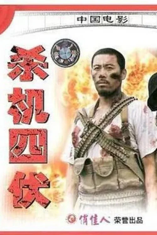 杀机四伏 постер