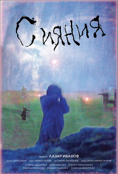 Сияния постер