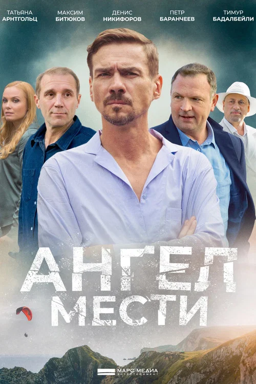 Ангел мести постер