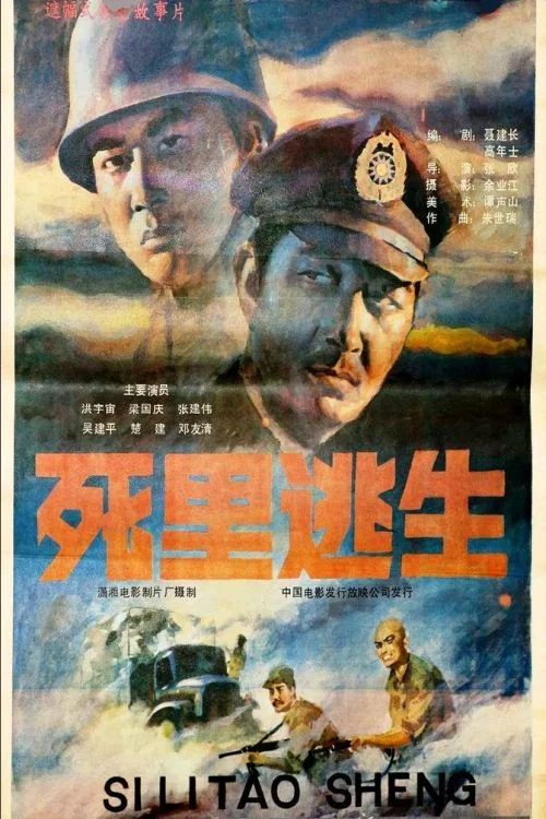 死里逃生 постер