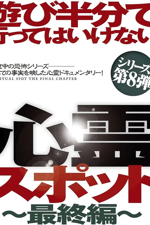 遊び半分で行ってはいけない心霊スポット～最終編～ постер